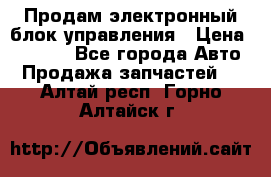 Продам электронный блок управления › Цена ­ 7 000 - Все города Авто » Продажа запчастей   . Алтай респ.,Горно-Алтайск г.